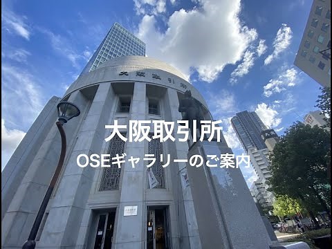 OSEギャラリー (大阪取引所)