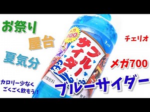 チェリオ『メガ700ブルーサイダー』！お祭りの屋台、夏気分でごくごく飲もう！青い青い爽やかなブルーサイダー！幸せの炭酸ジュース 炭酸飲料新商品