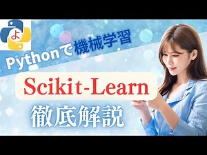 Scikit-Learnで機械学習（Python基礎講座）