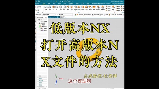 低版本NX打开高版本NX文件的方法