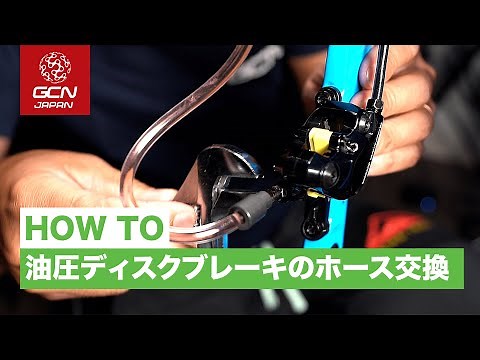 油圧ディスクブレーキのホース交換方法