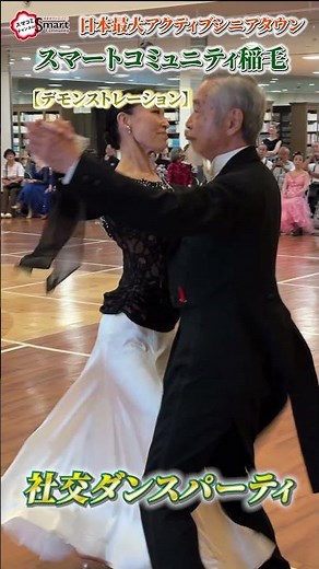 【スマートコミュニティ稲毛】シニア多数参加の社交ダンスパーティが大盛り上がりでした！ #シニア #アクティブシニア #社交ダンス