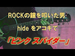 hide/ピンクスパイダー(歌詞付)【アコギで弾いてみた】