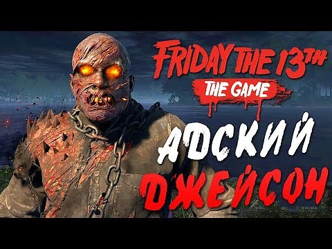 Friday the 13th: The Game — АДСКИЙ ДЖЕЙСОН ВУРХИЗ УБИВАЕТ! САВИНИ ДЖЕЙСОН БЕЗ МАСКИ!