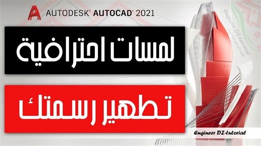 حذف وتطهير رسمتك من العناصر الغير مرغوب فيها والغير مستعملة (البلوكات. الستايلات. الطبقات..) بضغطة واحدة على برنامج AutoCAD | Engineer DZ-tutorial