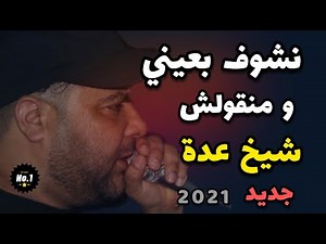 Jdid Cheikh Adda 2021☆قصبة جديد☆ Avec Djamel gasab شيخ عدة 🇩🇿♥️2️⃣7️⃣