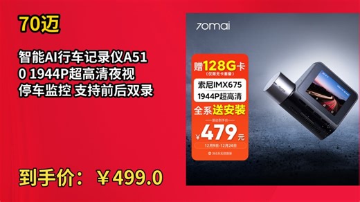 [60天新低]70迈智能AI行车记录仪A510 1944P超高清夜视 停车监控 支持前后双录