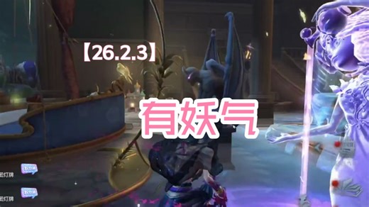 【有妖气直播录屏】26.2.3-2.4匹配 模仿者/第五人格-117有妖气-直播回放