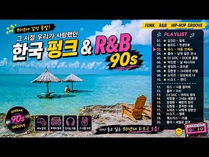 90년대 추억의 명곡 모음｜한국 펑크 & R&B｜90년대 댄스가요 히트곡｜그 시절 우리가 사랑했던 노래