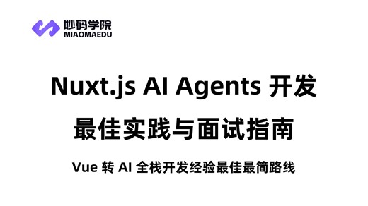 【2026 前端 AI 全栈】Nuxt.js AI Agents 开发最佳实践与面试指南， Vue 进阶 AI 全栈开发经验实操分享