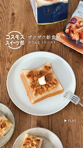 【公式】コスモス薬品 on Instagram: "簡単アレンジで楽しむ、ザクザク新食感のおやつトースト🍞 ⋱ 今回ご紹介するのは ⋰ 🧡コスモススイーツ部🧡 「かりんとうトースト」 使うのはこれだけ👇 ✔︎ 彩香食パン ✔︎ ピーナッツかりんとう ✔️ バター🧈 作り方はとっても簡単✨ ① かりんとうを粗めに砕く ② バターを塗ったトーストにのせる ③ トースターでこんがりするまで焼くだけ！ ※トーストモードで３分焼きました 仕上げに、 お好みでバターをちょこんとのせたら完成です🧈💛 ザクザク食感がクセになる、 新感覚のおやつトーストです☺️ ピーナッツかりんとうを使うと ピーナッツの食感や香ばしさがプラスされて さらに美味しくいただけます🥜 そのままでも美味しいと評判の 彩香食パンを使うことで、 焼いた後のサックリ食感とやさしい甘みで 贅沢なおやつトーストに👏 いつもの食パンアレンジに ぜひ試してみてくださいね✨ ───────────────────────────── あなたの暮らしに寄り添う💓 コスモスの公式インスタグラムです🌸 @cosmosyakuh