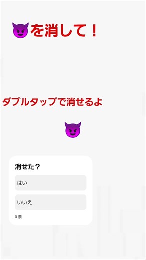 😈を消して！