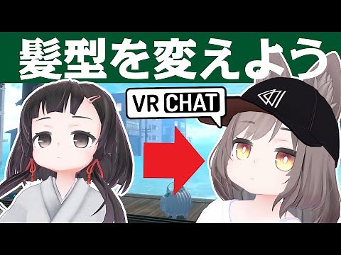 How to change the hairstyle of your VRChat avatar [About Rashomon and emulsification]