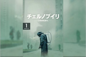 謎に包まれた最悪の「チェルノブイリ原発事故」に迫る｜エミー賞10部門受賞『チェルノブイリ』のDVDレンタルが開始 | Qetic