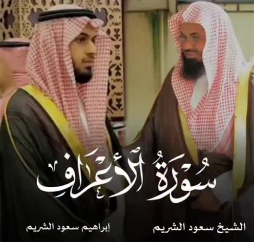 SAUD - Al - SHURAIM❤️‍🔥 on Instagram‎: "Father & Son ❤‍🔥 فضيلة الشيخ سعود الشريم Dr. Saud Al-Shuraim (also known as Sheikh Saud Al-Shuraim) is a prominent figure in the Muslim world, known for his roles as an Imam and Khateeb (Friday preacher) of the Grand Mosque (Masjid al-Haram) in Mecca and as a respected Islamic scholar and professor. ​Here is a summary of the information available about him: ​🕌 Key Roles and Status ​Imam and Khateeb: He served as one of the prayer leaders and Friday prea