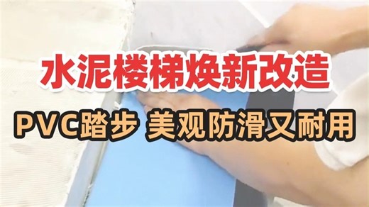 水泥楼梯换新改造，PVC踏步，美观防滑又耐用