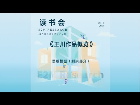 E2M Research 读书会 —《王川作品概览》思维模型（剩余部分）
