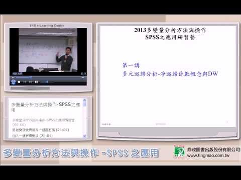12小時搞懂多變量分析方法與操作－SPSS之應用／溫福星老師【鼎茂統計諮詢中心】