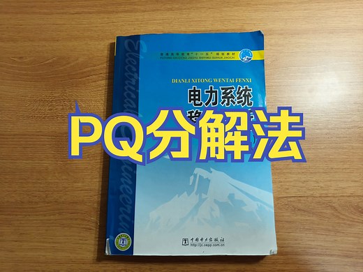 【电力系统分析】PQ分解法