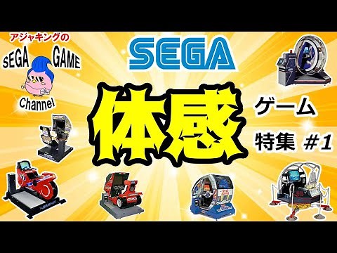 【SEGAアーケード】体感ゲーム特集 その1