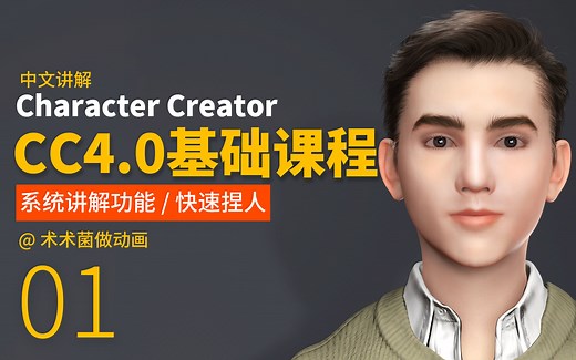 CC4系统基础课程—01课程总体介绍/Character Creator4中文教学课程/元宇宙meta角色制作