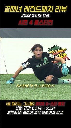 골때녀 레전드매치 리뷰 (시즌4 올스타전)