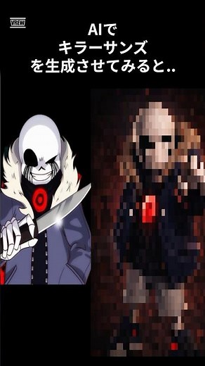 AIでキラーサンズをリアルに生成してみた。 #キラーサンズ #killersans #undertale #undertaleau