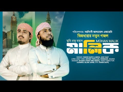 মহান মালিক || MOHAN MALIK || নতুন গজল || New Islamic Song 2025 || NARSINGDI CULTURAL ACADEMY