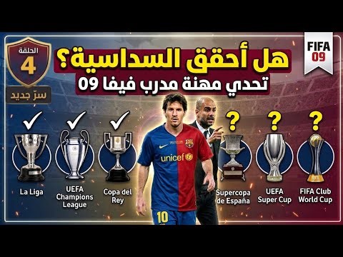 بدأت تدريب برشلونة 2009 في FIFA 09… هل أقدر أعيد أعظم فريق؟ | الحلقة 4 🔴🔵