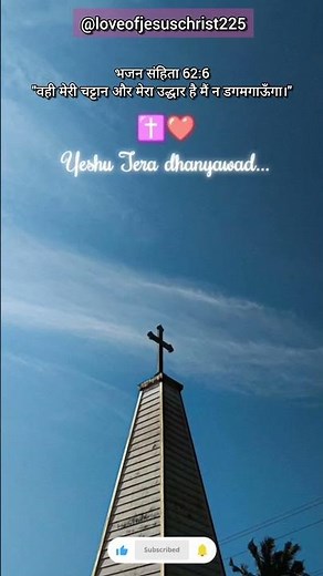 भजन संहिता 62:6 #love #yahova #christianfaith #song #jesus #bibleverse #bless #thegod #shorts #holy