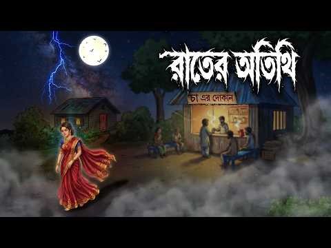 রাতের অতিথি | Taranath Tantrik | Bangla Cartoon | Rater Atithi | Grambanglar Vuter Golpo