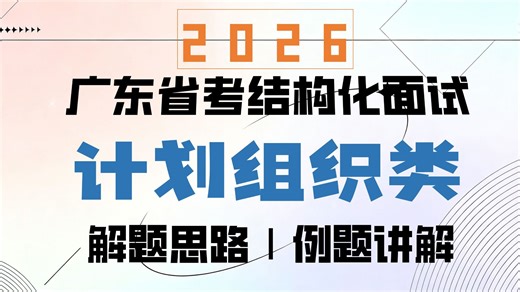 2026广东省考结构化面试第三节：计划组织类。9年资深教师带你发散思维，解决脑子空空，无话可说的问题！