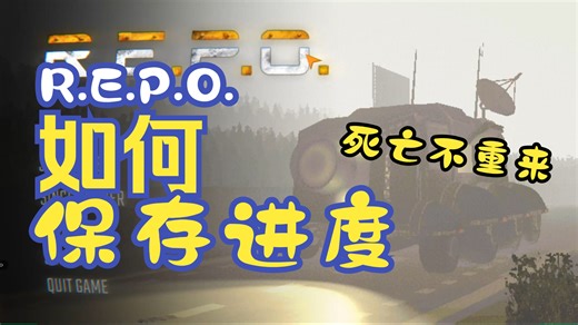 R.E.P.O.保存存档不丢失