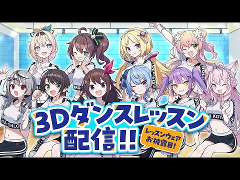 【3D】新レッスン着！ガチ練習配信！【#HoshimaticProject】