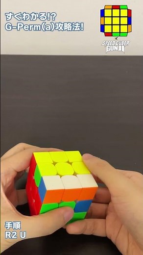 【PLL】G-Perm(a)の攻略法！元日本チャンプが判断方法と回し方を教えます！ #Shorts