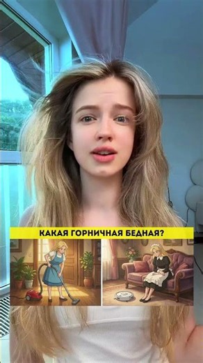 Какая горничная бедная? #supersofi