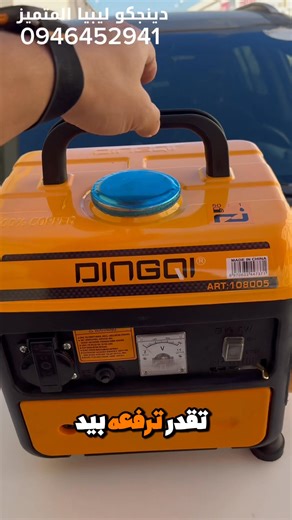 لمعرفة السعر علق بـ "تم" وسيصلك السعر فوراً على الخاص. مصدر طاقة متنقل وموثوق! نقدم لكم مولد الكهرباء (Generator) الأصلي من DINGQI، الحل المثالي للرحلات، الطوارئ، والتشغيل الخفيف. المواصفات الفنية الأساسية: الكود: 108005 القدرة القصوى: 800 واط القدرة المقدرة: 650 واط جهد التشغيل: 220 فولت / 50 هرتز التيار المقدر: 2.8 أمبير سرعة الدوران: 3000 دورة في الدقيقة 🔥 البيع متوفر بالجملة والقطاعي، وبأقل سعر في السوق الليبي! ✅ جميع منتجاتنا أصلية 100% وتأتي مع ضمان الجودة. 📍 العنوان: طرابلس، بوابة الجبس