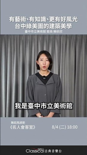 【深耕美感教育，從閱讀啟蒙到藝術舞台】臺中市立美術館館長賴依欣 綠美圖建築美學【舞蹈馬諦斯-名人會客室】