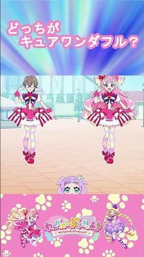 【わんだふるぷりきゅあ】どっちがキュアワンダフルかな？９【わんぷり・プリキュア・precure・güzel Kür・光之美少女・프리큐어・بريكور】#shorts