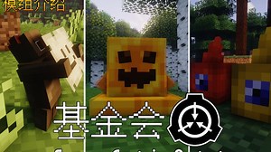 【模组介绍】可爱SCP大入侵！治愈999 大眼131 友好1048 唱歌066！我的世界高版本SCP模组！ 第三期！