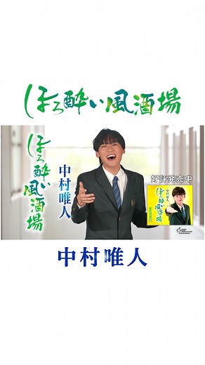 中村唯人 メジャーデビューシングル「ほろ酔い風酒場」