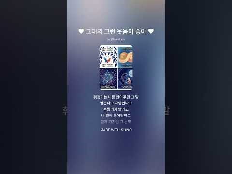 ♥ #그대의_그런_웃음이_좋아 ♥ #오늘의노래 #오늘의노래_sunoaisong #SUNOAISong