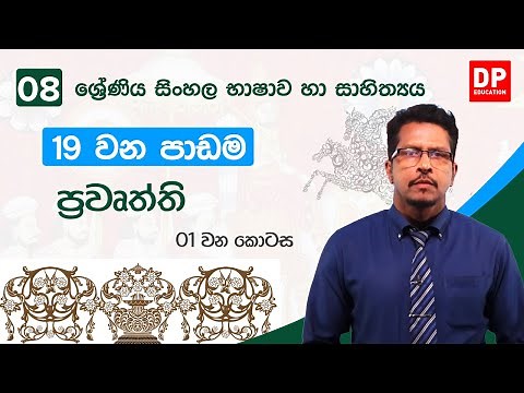 19 වන පාඩම | ප්‍රවෘත්ති - 01 වන කොටස | 08 වන ශ්‍රේණිය සිංහල භාෂාව හා සාහිත්‍යය | Grade 8 Sinhala