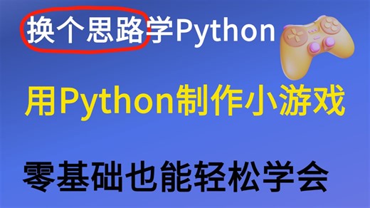 Python零基础也能轻松学会的Python5个小游戏，手把手教程，利用pygame，换个方式轻松学会Python