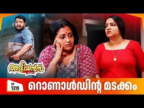 Aliyans - 1319 | റൊണാൾഡിന്റ മടക്കം | Latest episode | Malayalam Comedy | Sitcom