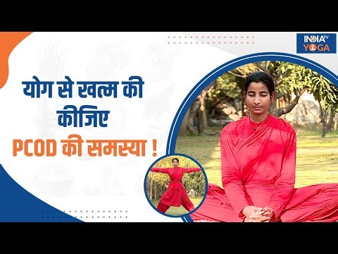 Yoga for PCOD: महिलाओं को क्यों हो जाती है PCOD की समस्या ? | Yogatips | Health | India TV Yoga