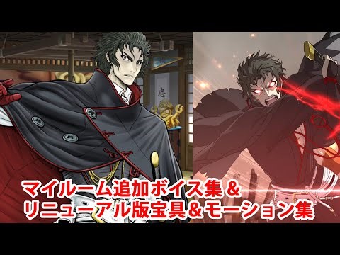 [FGO] Hijikata Toshizou Additional My Room Voice & Battle Voice Collection & Renewed Battle Motio...