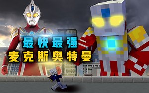 特摄生存15：最快最强！麦克斯奥特曼登场！