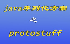 [java漫谈系列114]java序列化方案之protostuff