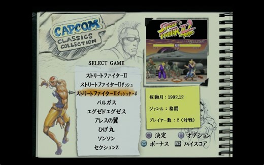 PS2 街霸2合集 Capcom Classics Collection